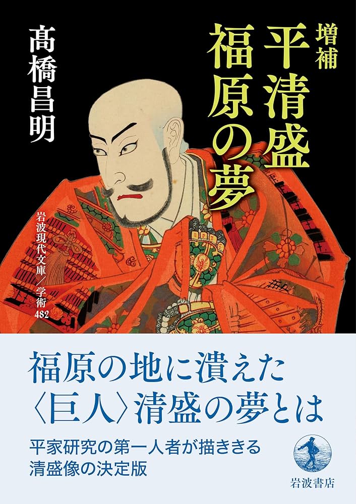 増補 平清盛 福原の夢 (岩波現代文庫 学術482) | 髙橋 昌明 |本 | 通販