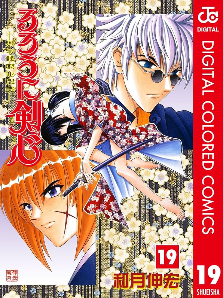 Amazon.co.jp: るろうに剣心―明治剣客浪漫譚― カラー版 19 (ジャンプ