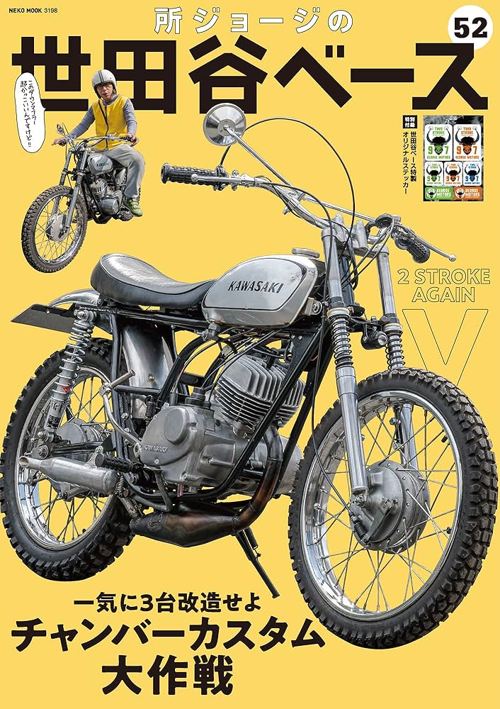 Amazon.co.jp: 所ジョージの世田谷ベース VOL.52 (NEKO MOOK 3198