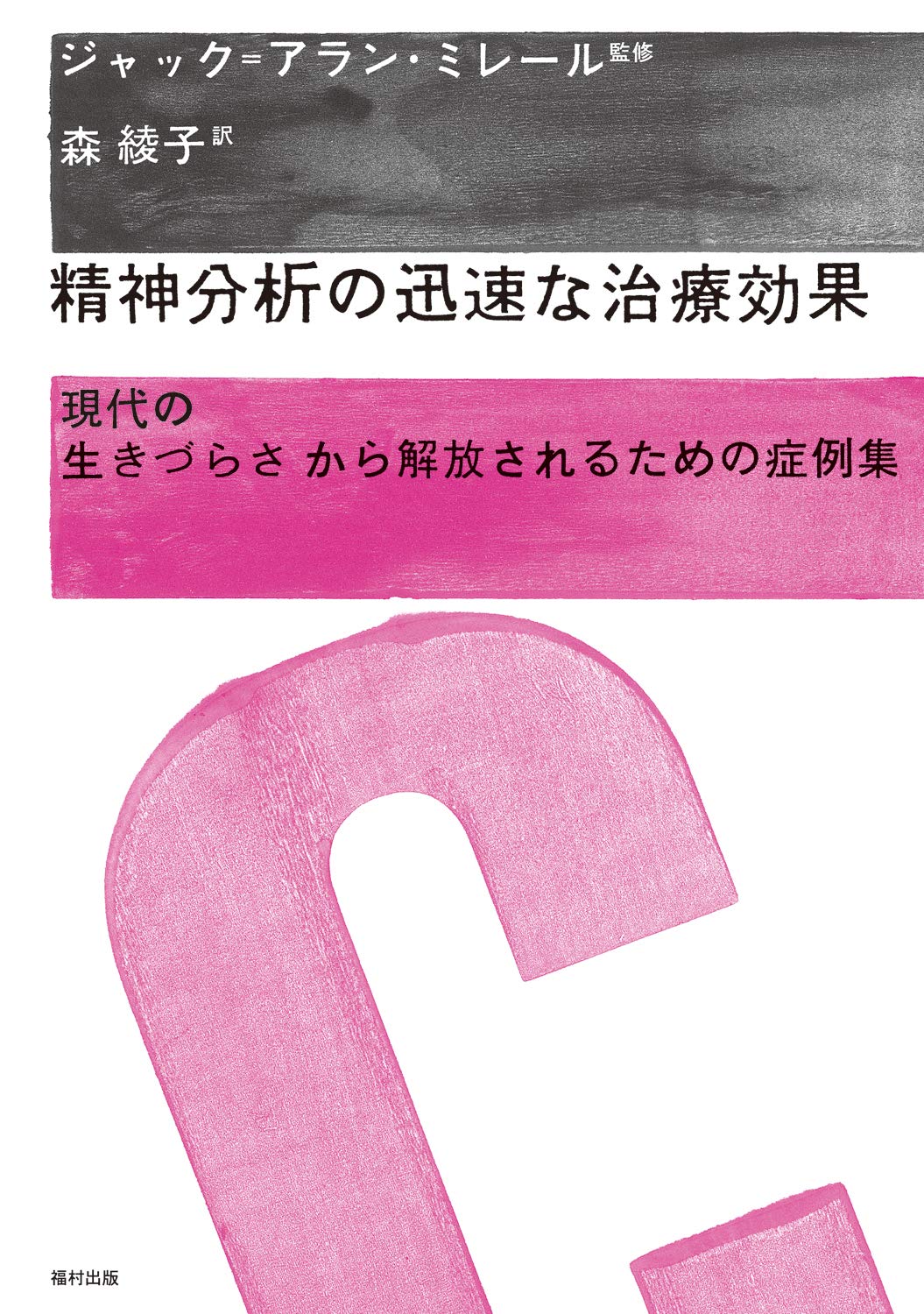 精神分析の迅速な治療効果 現代の生きづらさから解放されるための症例