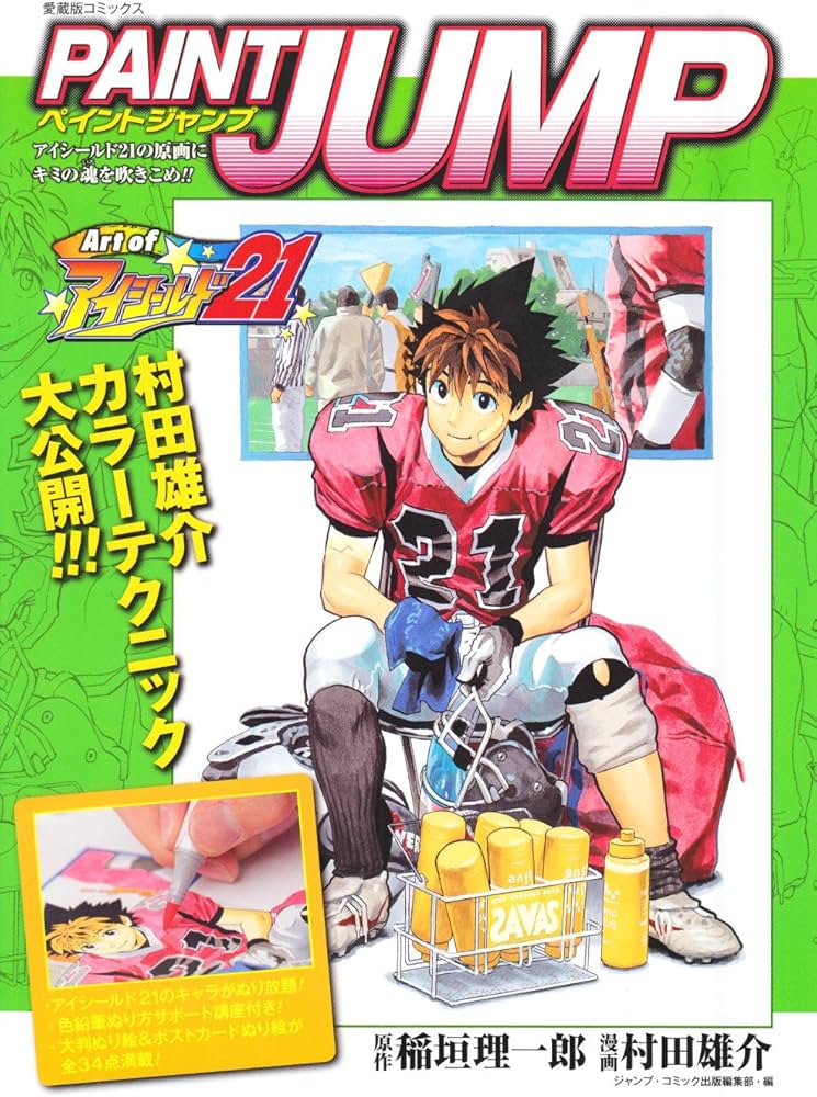 PAINT JUMP Art of アイシールド21 (愛蔵版コミックス) | 村田 雄介