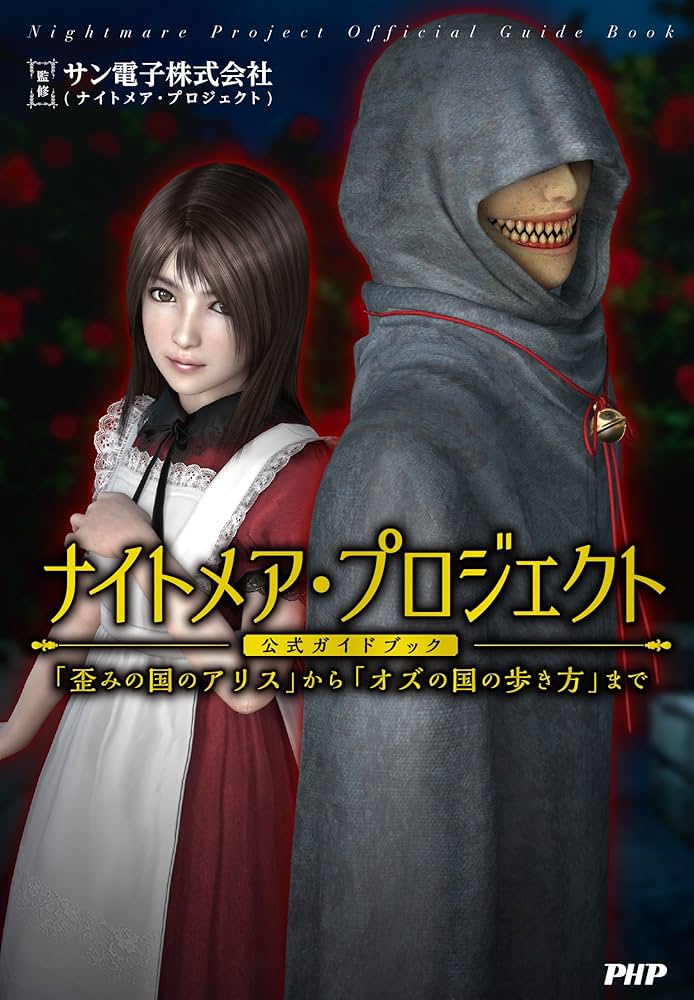 Amazon.co.jp: ナイトメア・プロジェクト公式ガイドブック 「歪みの国