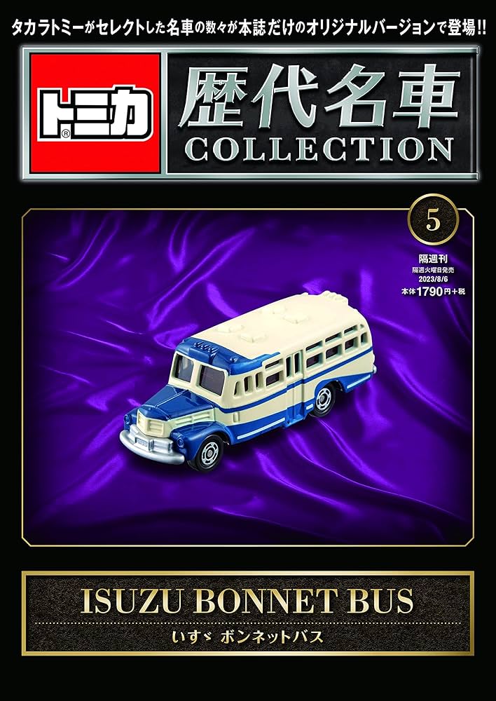 トミカ歴代名車コレクション 5号 (いすゞ ボンネットバス) [分冊百科
