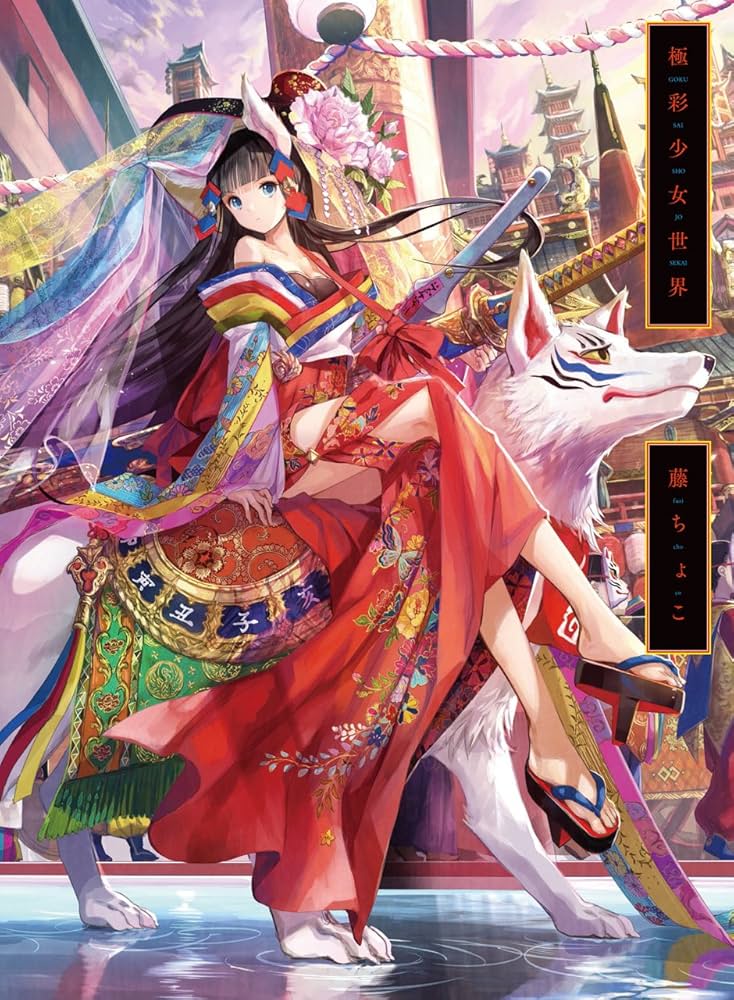 Fuzichoco Artbook: The World of Gokusai Girl: 9784861009693