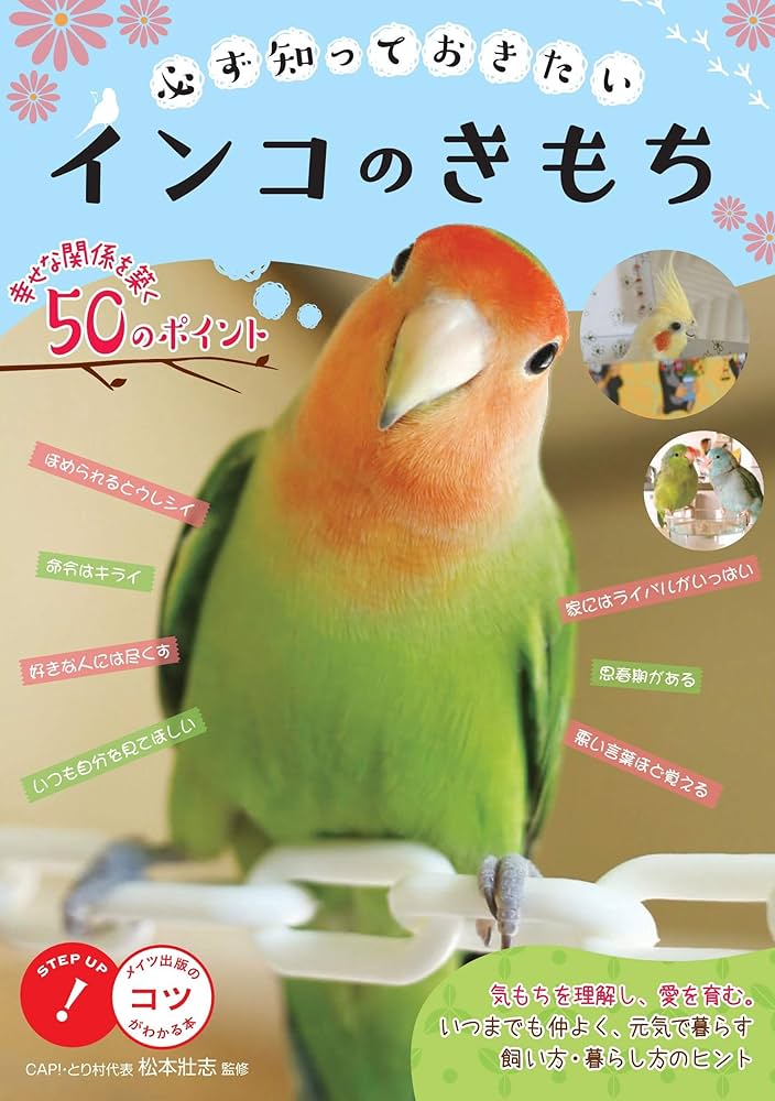 新版あり】必ず知っておきたい インコのきもち 幸せな関係を築く50の
