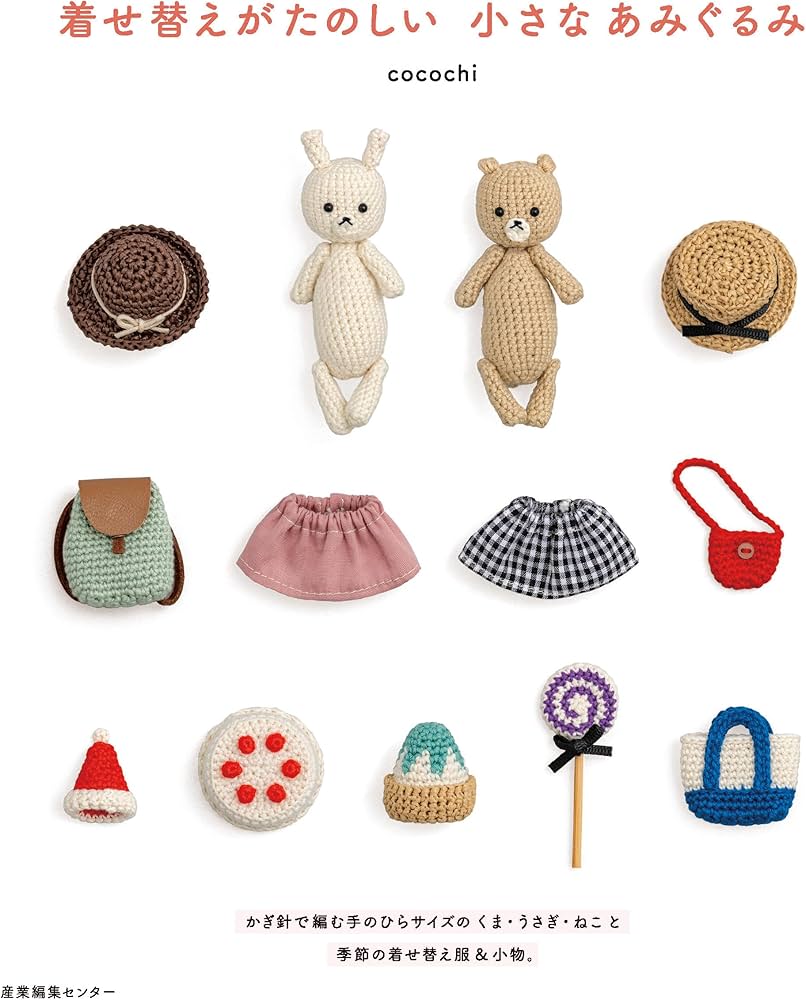 着せ替えがたのしい 小さなあみぐるみ | cocochi |本 | 通販 | Amazon