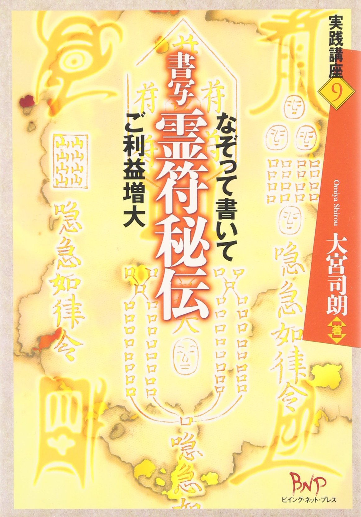 書写 霊符秘伝: なぞって書いて ご利益増大 (実践講座 9) | 大宮 司朗