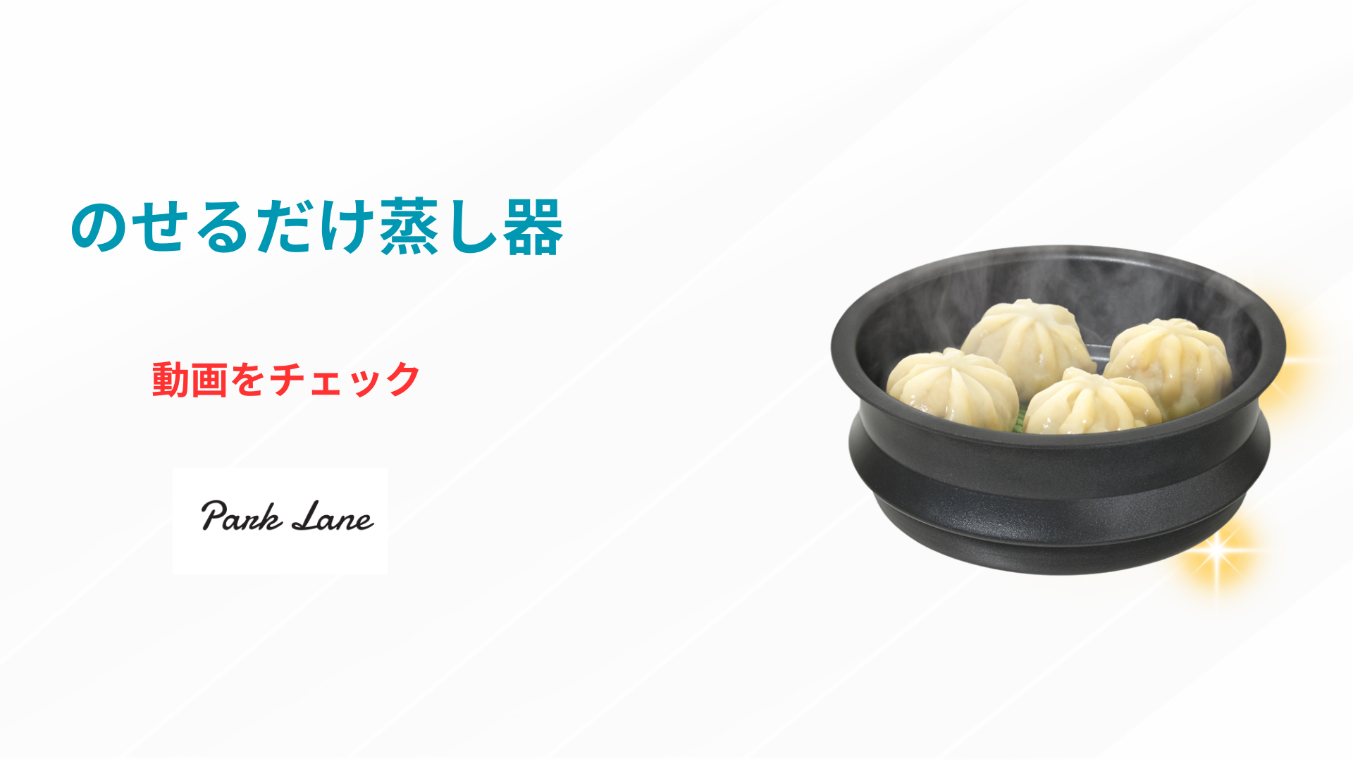 Amazon｜パークレーン のせるだけで使える蒸し器 20cm用 キッチン