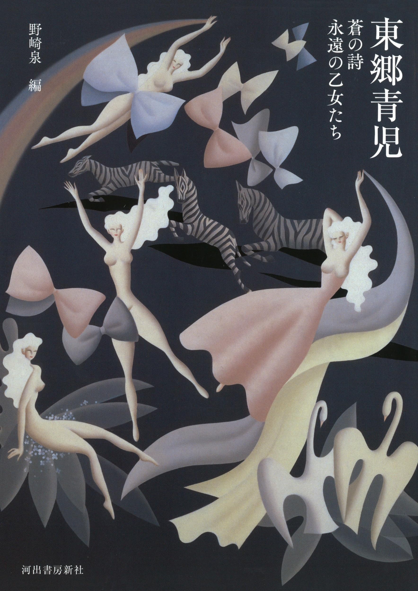 東郷青児 増補新装版 (らんぷの本) | 野崎泉 |本 | 通販 | Amazon