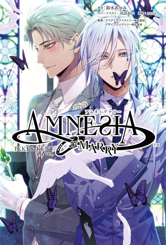 Amazon.co.jp: AMNESIA MARRY IKKI ＆ KENT編(オトメイトノベル) 電子