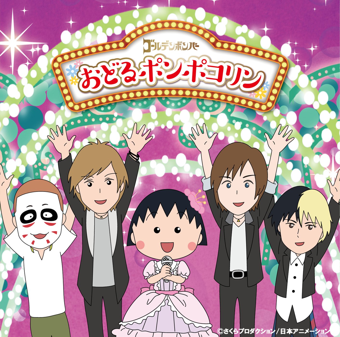 Amazon.co.jp: おどるポンポコリン: ミュージック