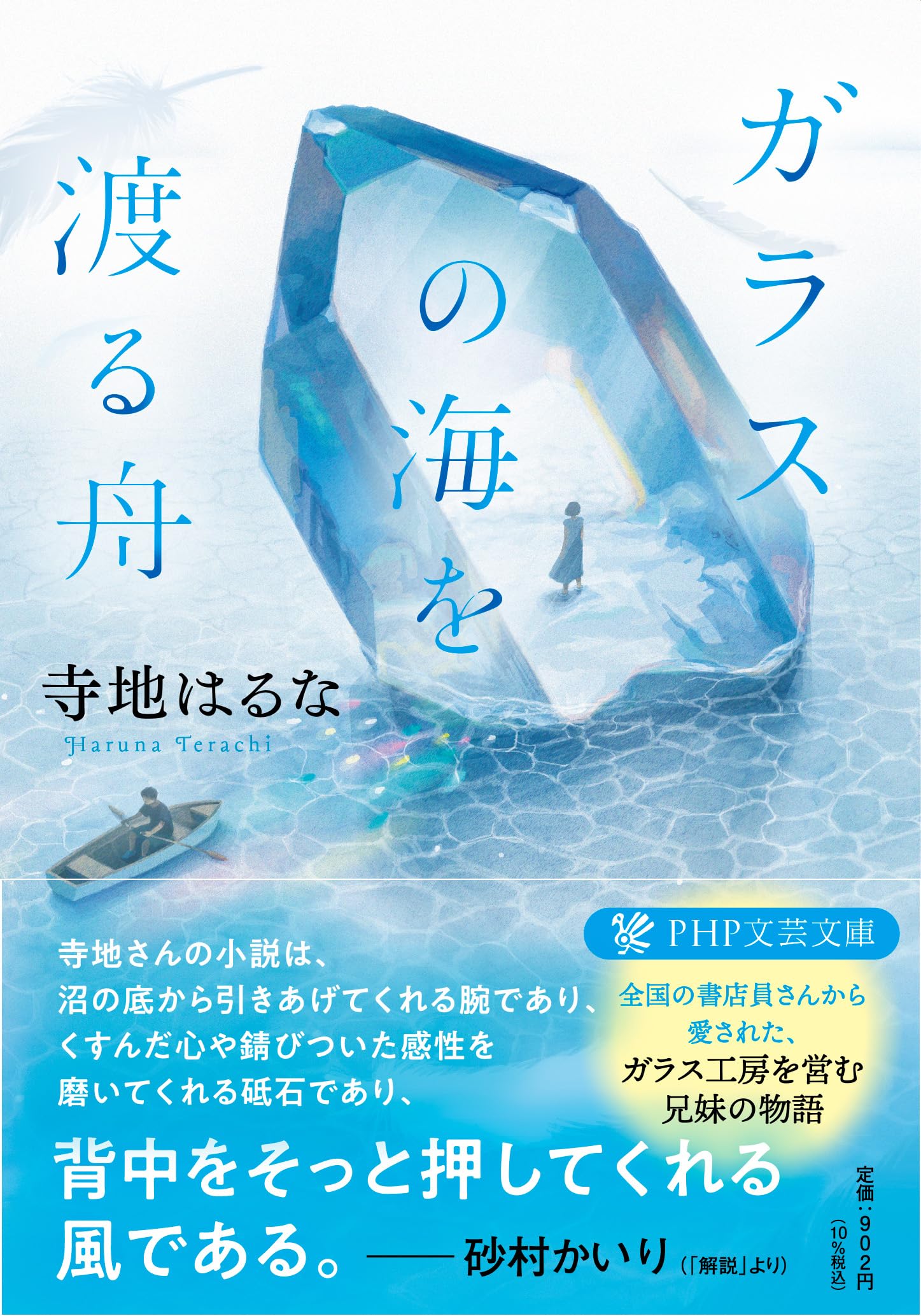 Amazon.co.jp: ガラスの海を渡る舟 (PHP文芸文庫) : 寺地 はるな: 本
