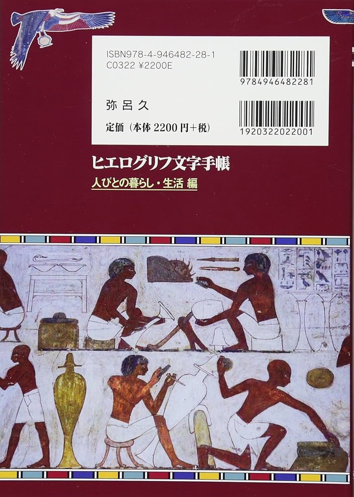 ヒエログリフ文字手帳 人びとの暮らし・生活編: 図説古代エジプト誌