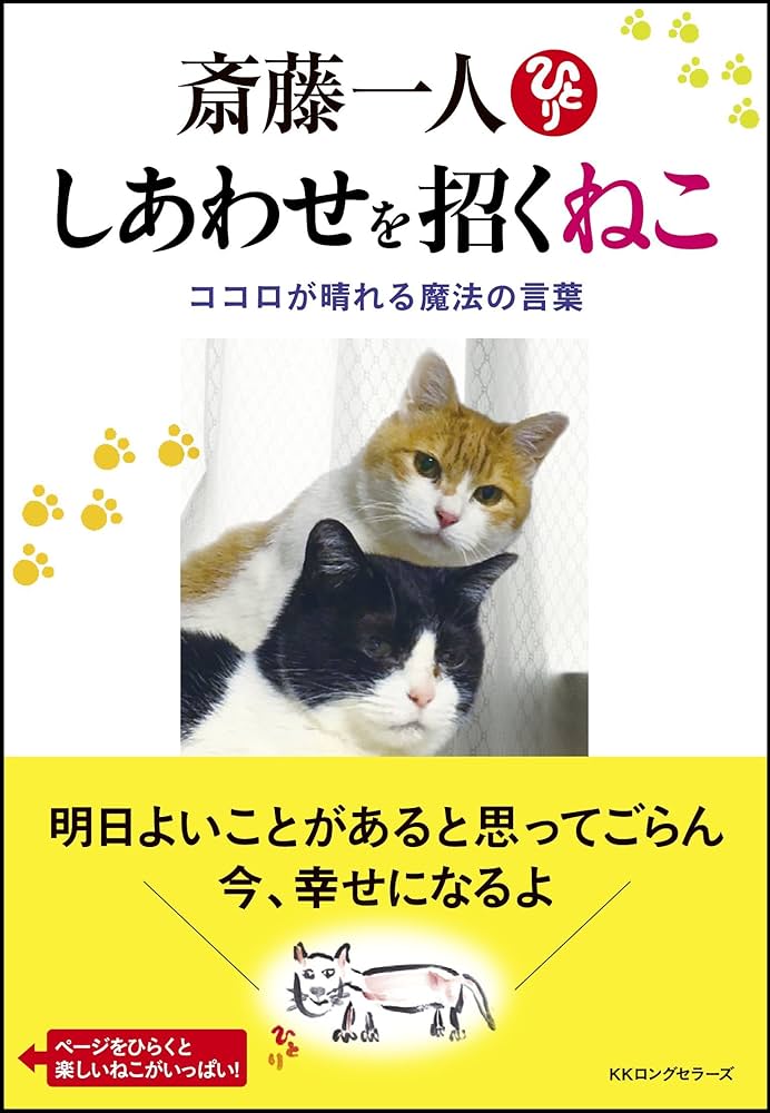 斎藤一人 しあわせを招くねこ | 斎藤一人 |本 | 通販 | Amazon