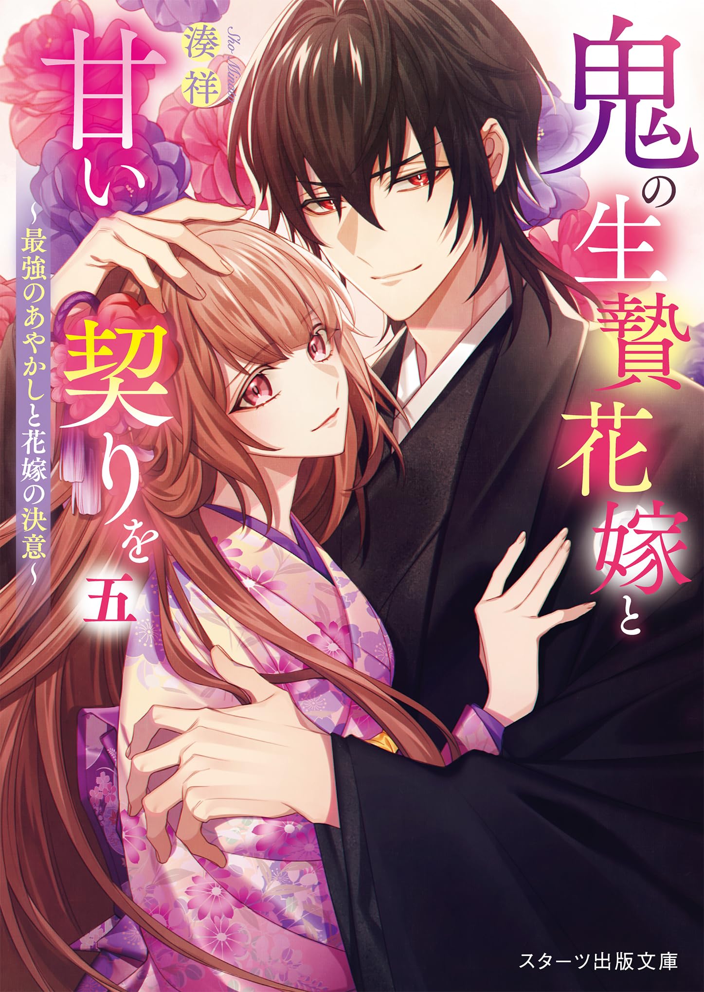 鬼の生贄花嫁と甘い契りを五～最強のあやかしと花嫁の決意～ (スターツ