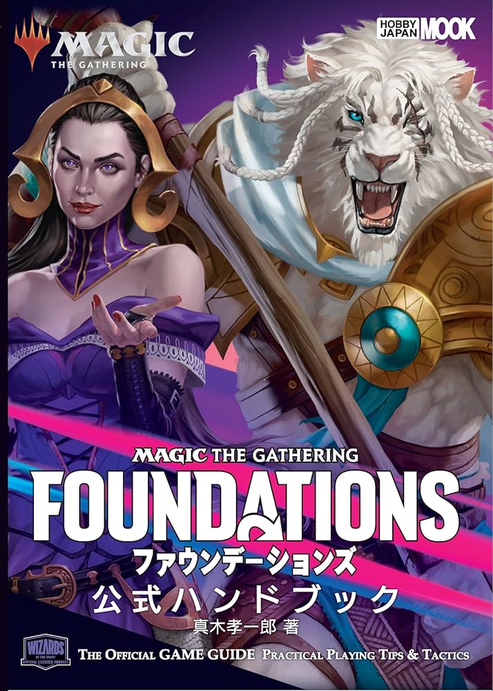 マジック：ザ・ギャザリング ファウンデーションズ 公式ハンドブック