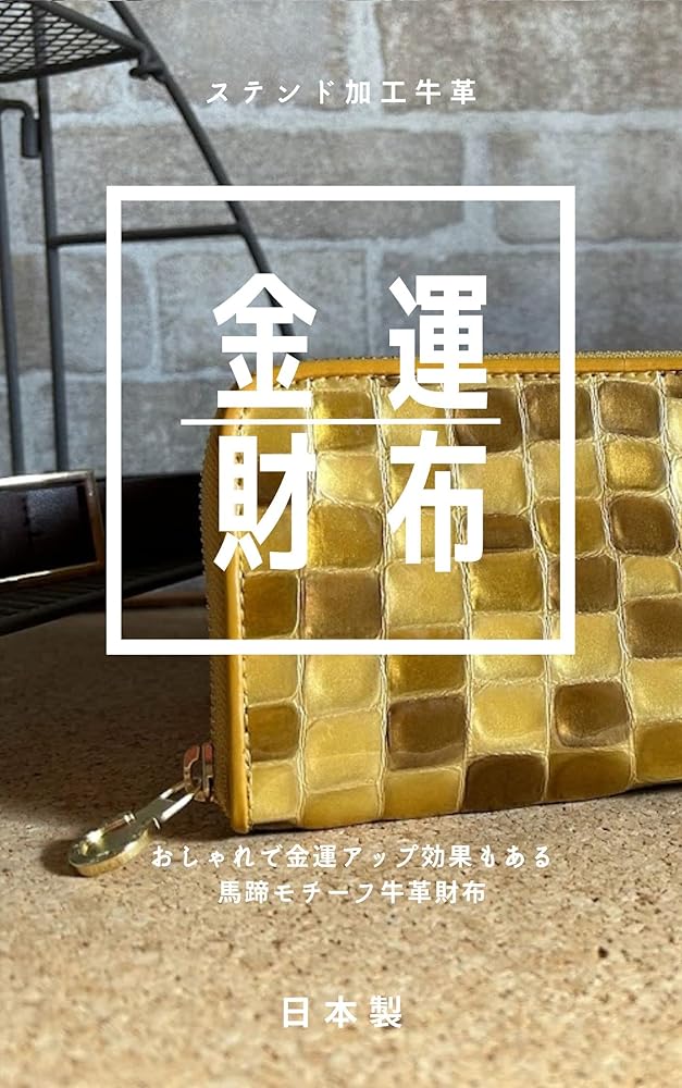 Amazon | 財布 金運 金運アップ 馬蹄 ステンドグラス 黄色 金色 風水