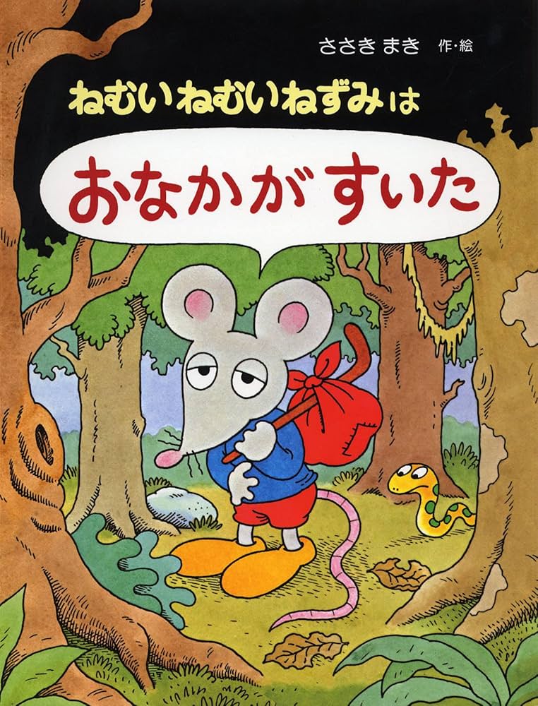 Amazon.co.jp: ねむいねむいねずみはおなかがすいた (わたしのえほん 1