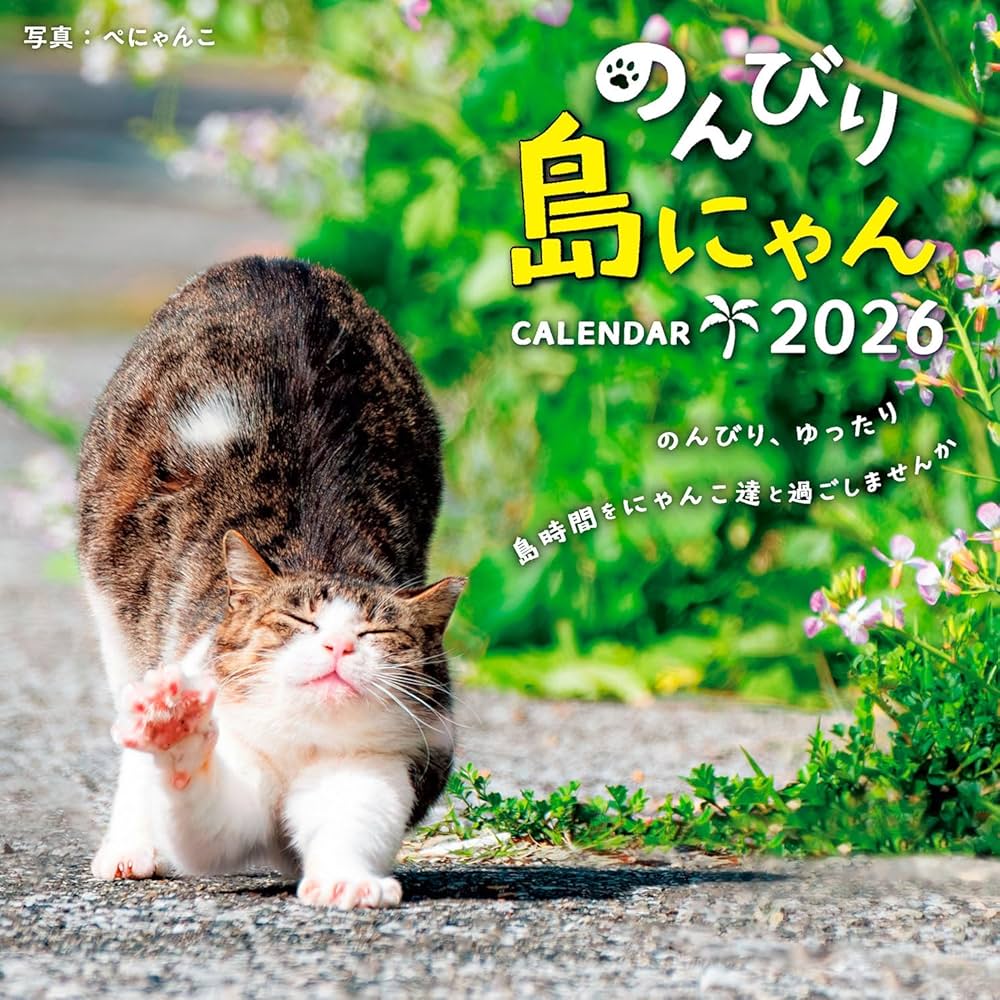 購入者限定特典付き】のんびり島にゃんCALENDAR 2026（月めくり/壁掛け