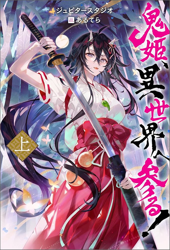 Amazon.co.jp: 鬼姫、異世界へ参る!（ノベル） ： 上 (Mノベルス) 電子