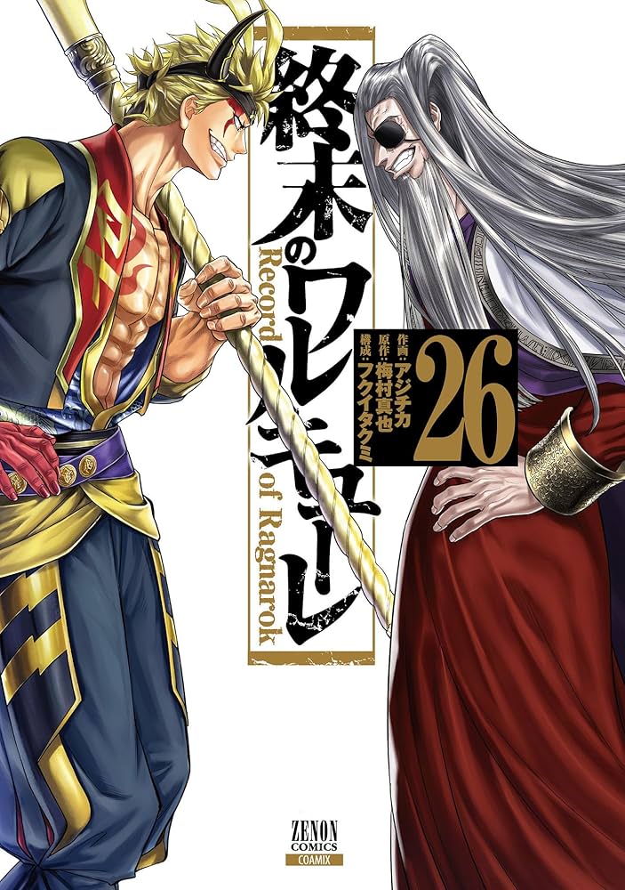 終末のワルキューレ 26巻【特典イラスト付き】 (ゼノンコミックス