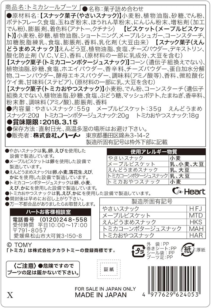 Amazon.co.jp: ハート トミカシールブーツ(菓子5種入) 5個 : 食品