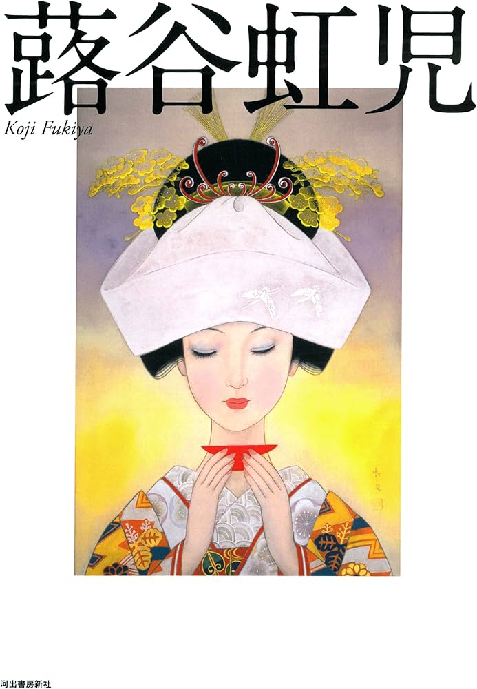 Amazon.co.jp: 蕗谷虹児 (らんぷの本) : 蕗谷 虹児: 本