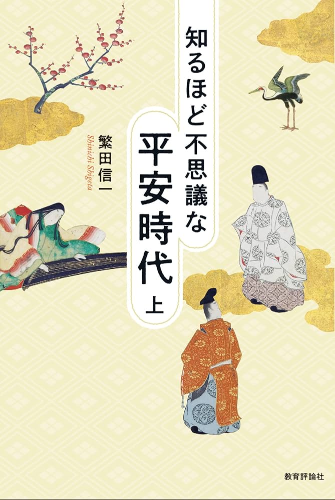 知るほど不思議な平安時代 上 | 繁田 信一 |本 | 通販 | Amazon
