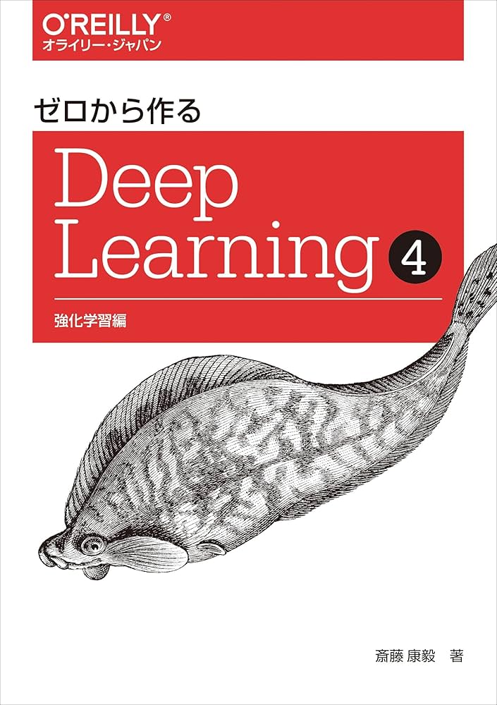 ゼロから作るDeep Learning ➃ ―強化学習編 | 斎藤 康毅 |本 | 通販
