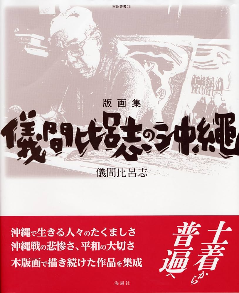 Amazon.co.jp: 版画集 儀間比呂志の沖縄 (南島叢書) : 儀間比呂志