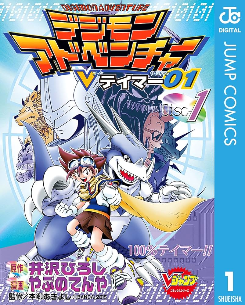 Amazon.co.jp: デジモンアドベンチャーVテイマー01 Disc-1 (ジャンプ