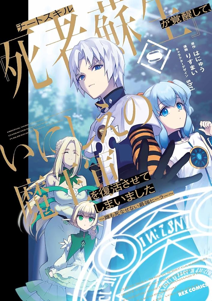 Amazon.co.jp: チートスキル『死者蘇生』が覚醒して、いにしえの魔王軍