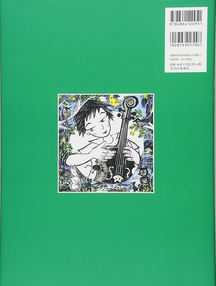 Amazon.co.jp: 版画絵本 宮沢賢治 セロ弾きのゴーシュ : 宮沢 賢治