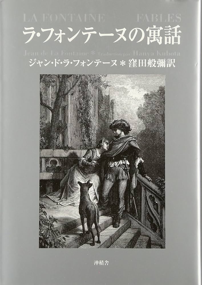 ラ・フォンテーヌの寓話 | 窪田般弥, ジャン・ド・ラ・フォンテーヌ