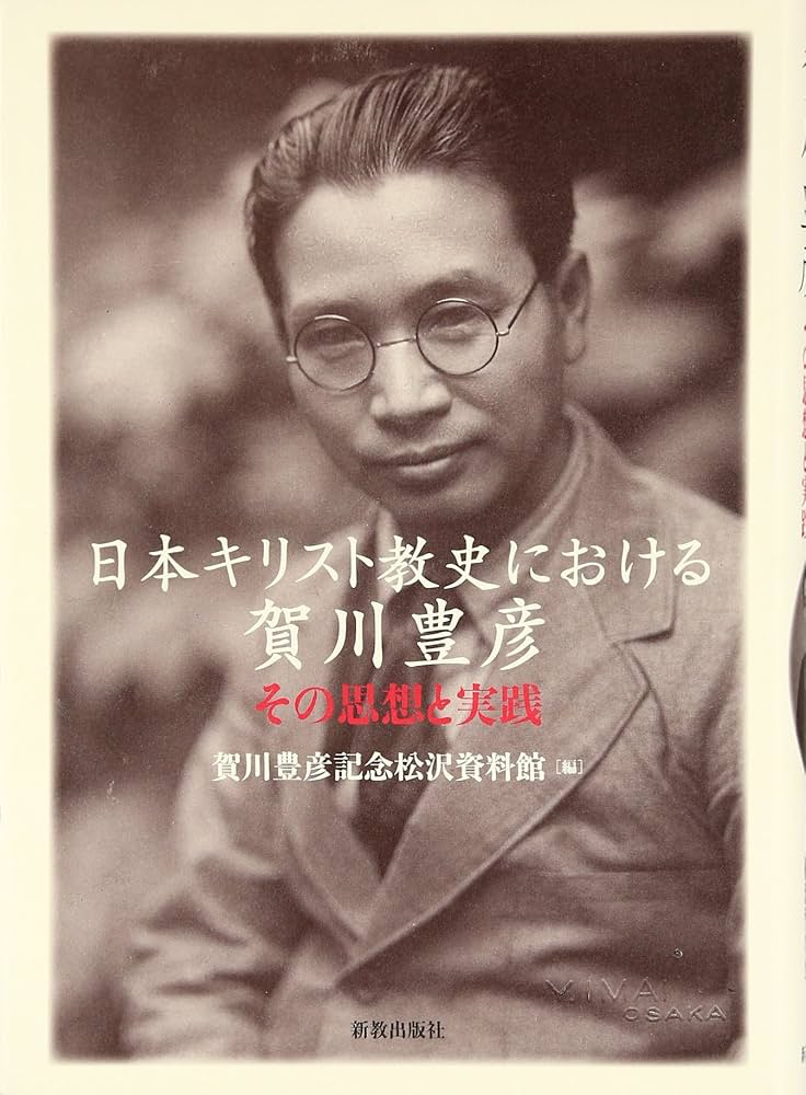日本キリスト教史における賀川豊彦 : その思想と実践 | 賀川豊彦記念