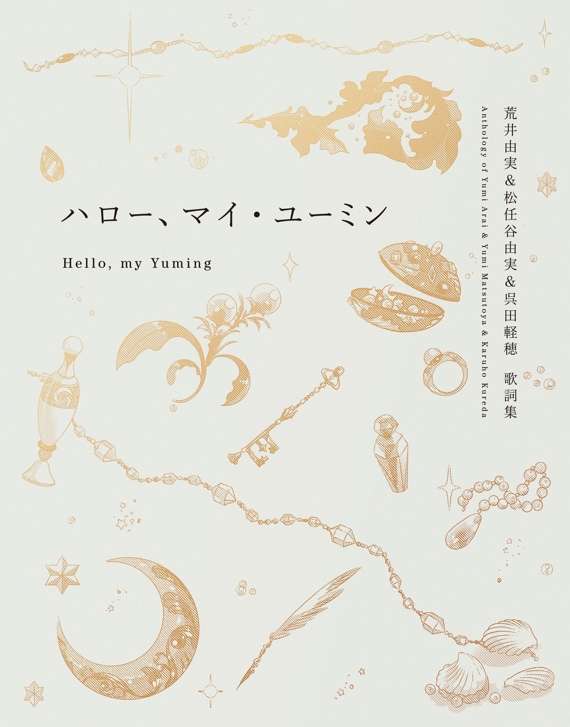 ハロー、マイ・ユーミン (一般書) | 松任谷 由実 |本 | 通販 | Amazon