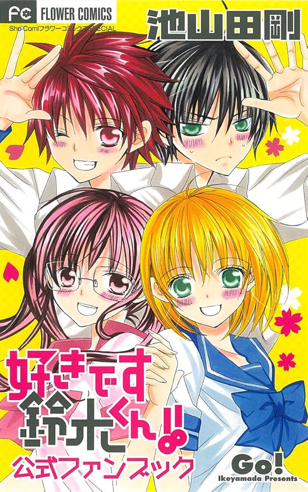 Amazon.co.jp: 好きです鈴木くん!! 公式ファンブック (Sho-Comi