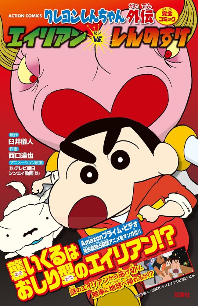 Amazon.co.jp: クレヨンしんちゃん外伝 エイリアンVS.しんのすけ