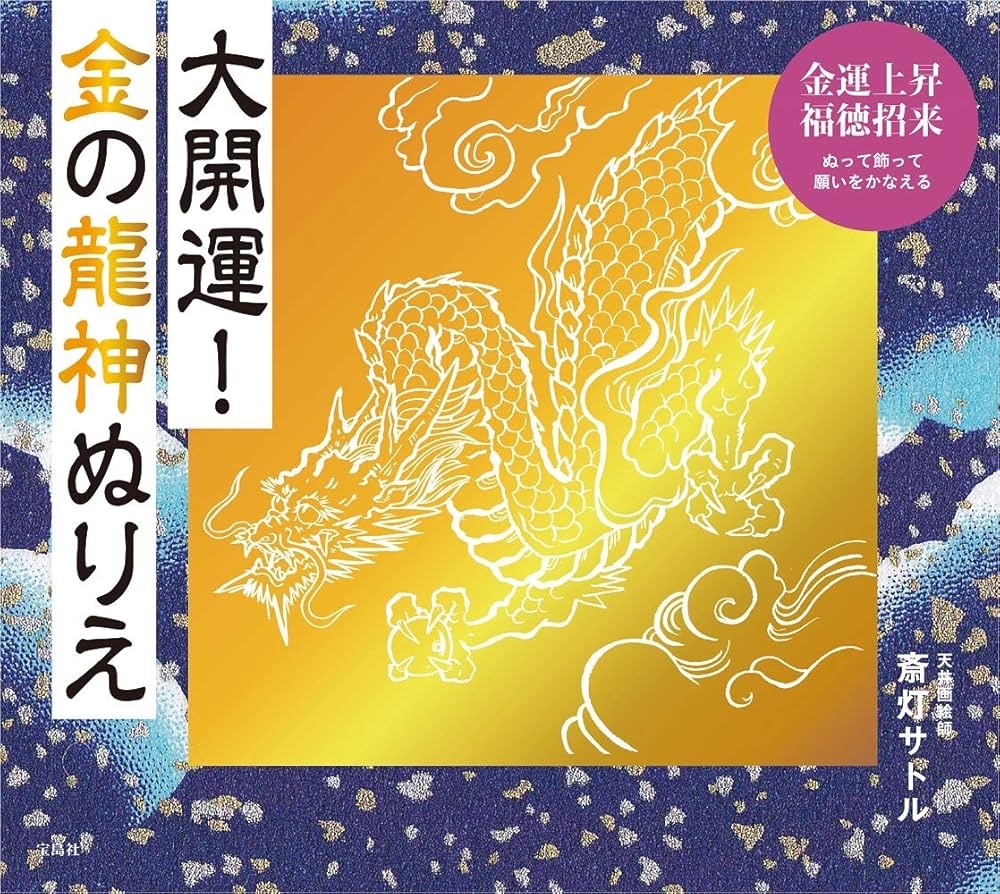 Amazon.co.jp: 大開運! 金の龍神ぬりえ : 斎灯 サトル: Japanese Books