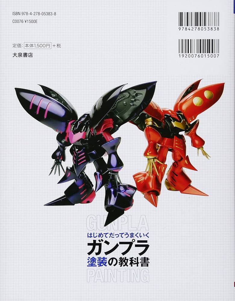 はじめてだってうまくいくガンプラ塗装の教科書 (012Hobby) | オオゴシ