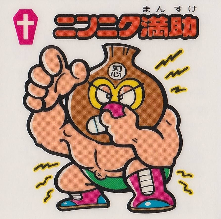 Amazon.co.jp: ビックリマン フォーエバー ニンニク満助 : おもちゃ