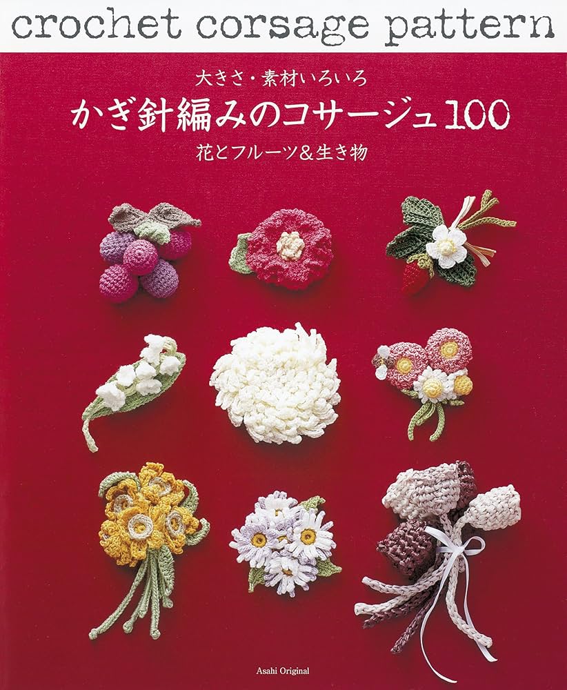 大きさ・素材いろいろかぎ針編みのコサージュ 花とフルーツ＆生き物