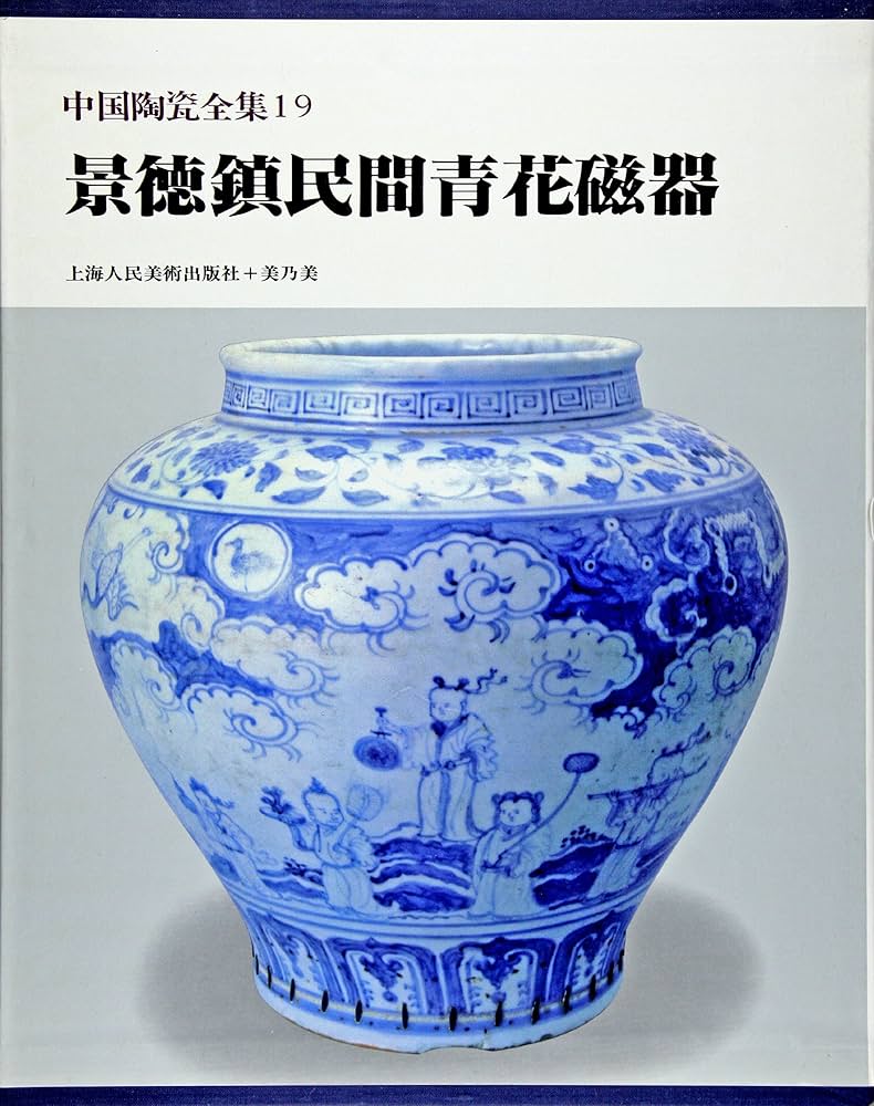 Amazon.co.jp: 景徳鎮民間青花磁器 (中国陶瓷全集19) : 上海人民美術