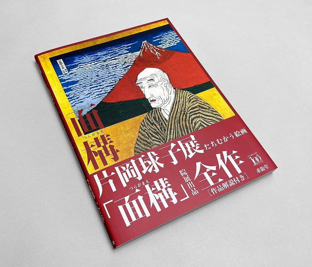 Amazon.co.jp: 面構 片岡球子展 たちむかう絵画 : そごう美術館