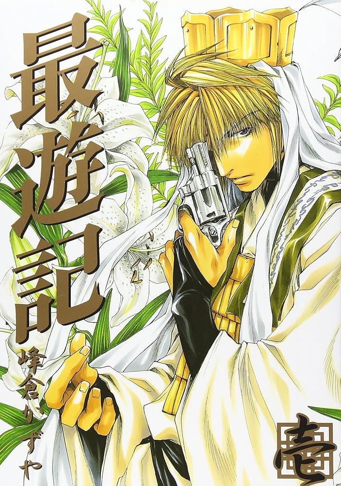 Amazon.co.jp: 最遊記 (1) (ZERO-SUMコミックス) : 峰倉 かずや: 本