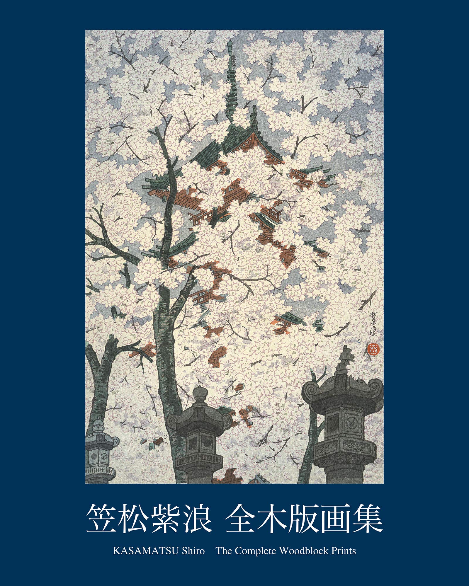 笠松紫浪 全木版画集 KASAMATSU Shiro The Complete Woodblock Prints