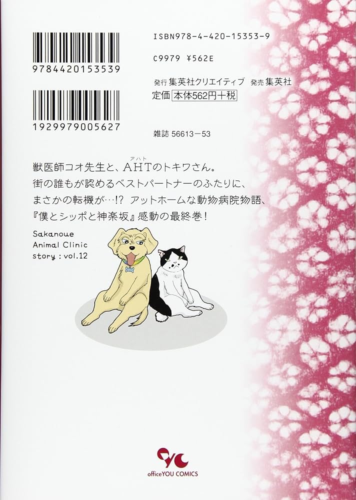 僕とシッポと神楽坂 12 | たらさわ みち |本 | 通販 | Amazon