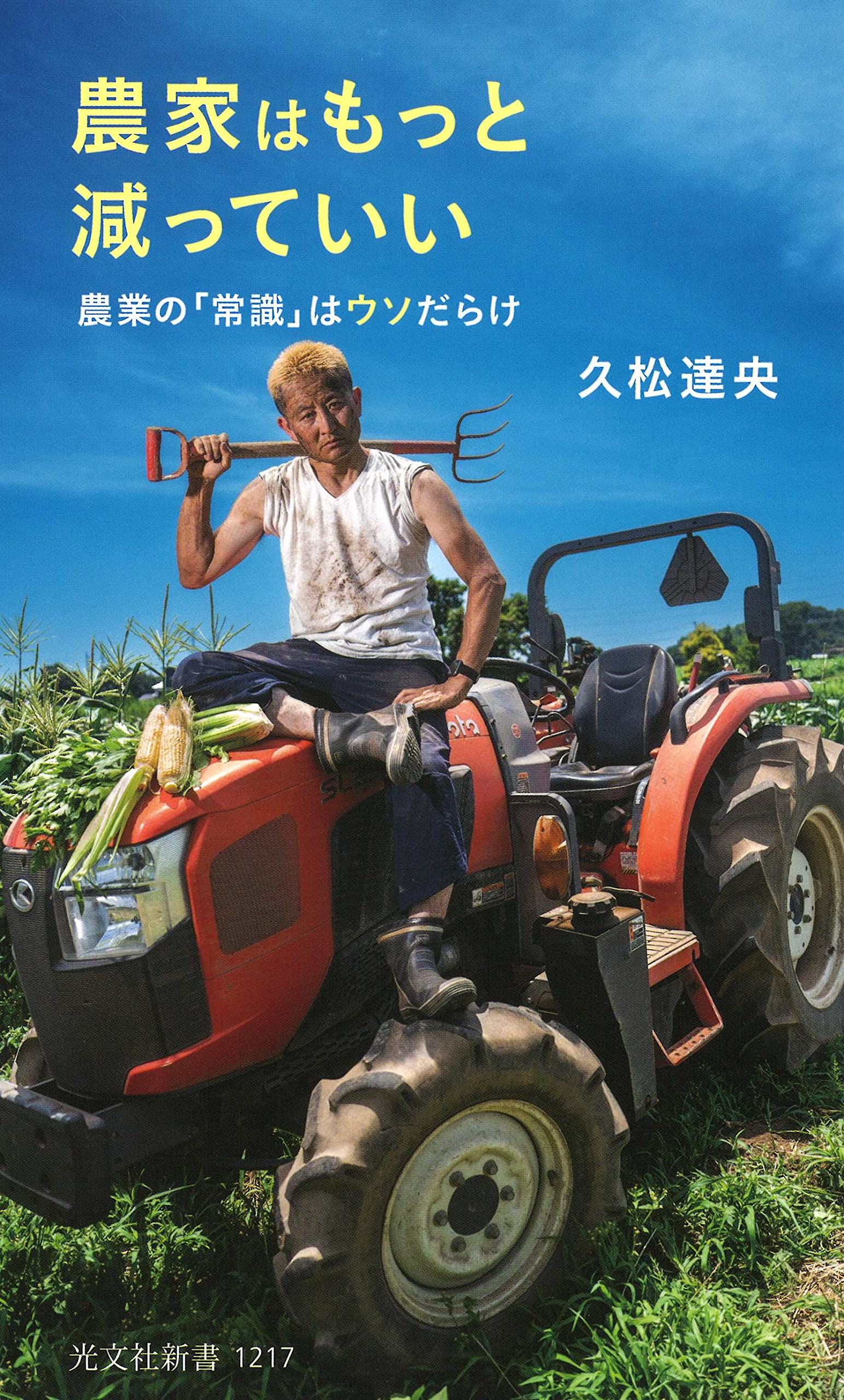 農家はもっと減っていい 農業の「常識」はウソだらけ (光文社新書