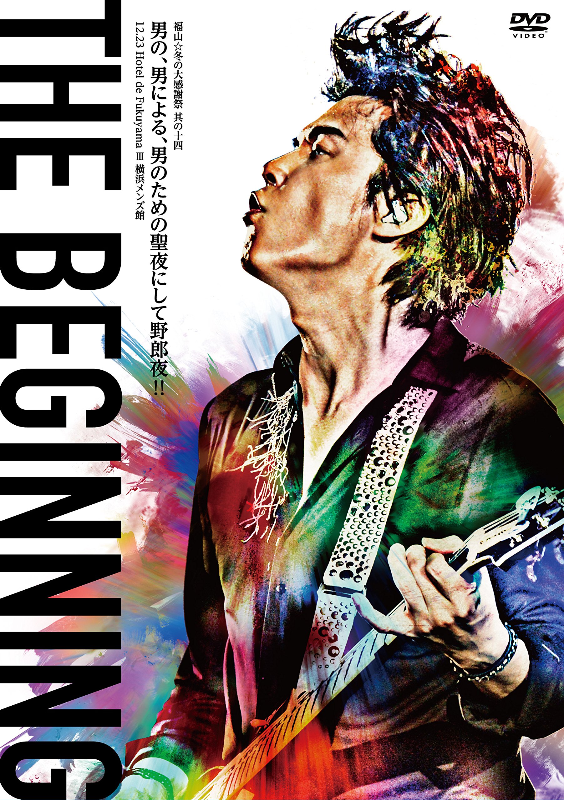 Amazon.co.jp: 福山☆冬の大感謝祭 其の十四 THE BEGINNING DVD通常盤