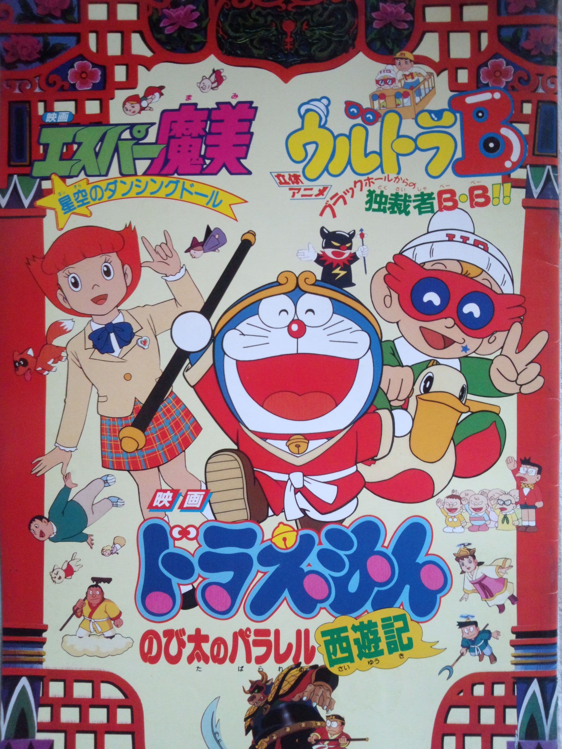 Amazon.co.jp: 映画パンフレット ドラえもん のび太のパラレル西遊記